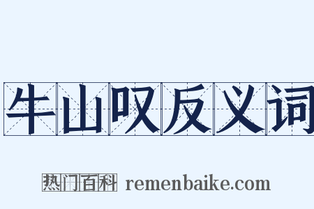 牛山叹反义词是什么意思的图片
